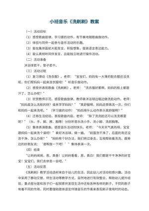 幼儿园小班音乐优秀教案《洗刷刷》 包含反思预览