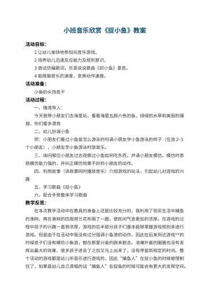 幼儿园小班音乐欣赏教案《捉小鱼》 包含反思预览