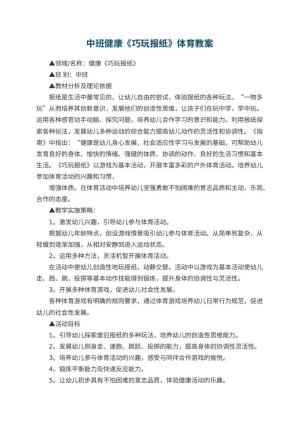 幼儿园中班健康《巧玩报纸》体育教案 包含反思预览