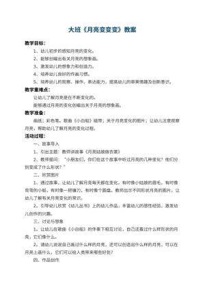 幼儿园大班教案《月亮变变变》 包含反思