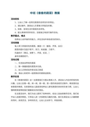 幼儿园中班教案《香香的蔬菜》 包含反思预览