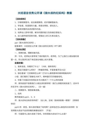 幼儿园大班语言优秀公开课教案《狼大叔的红焖鸡》 包含反思