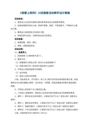 幼儿园《我要上厕所》小班健康活动教学设计 包含反思