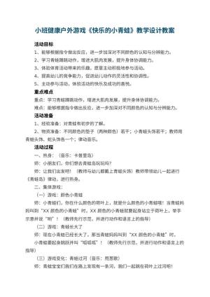 幼儿园小班健康户外游戏《快乐的小青蛙》教学设计 包含反思预览