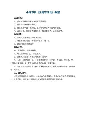 幼儿园小班节日教案《元宵节活动》预览