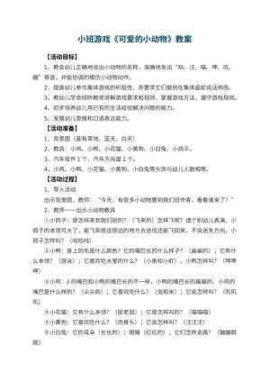幼儿园小班游戏教案《可爱的小动物》 包含反思预览
