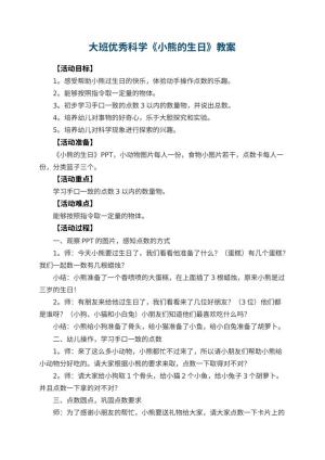 幼儿园大班优秀科学教案《小熊的生日》 包含反思