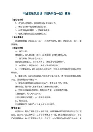 幼儿园中班音乐优质课教案《和快乐在一起》 包含反思预览