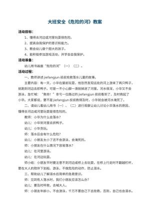 幼儿园大班安全教案《危险的河》预览