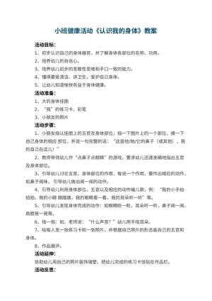 幼儿园小班健康活动教案《认识我的身体》 包含反思预览