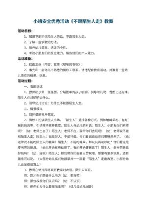 幼儿园小班安全优秀活动教案《不跟陌生人走》 包含反思预览