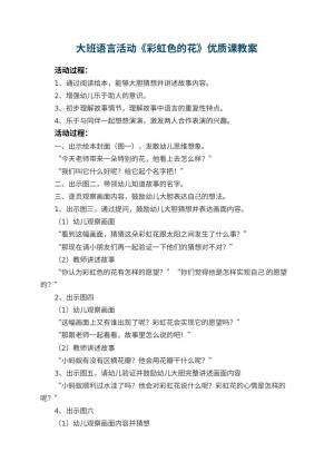 幼儿园大班语言活动《彩虹色的花》优质课教案 包含反思预览