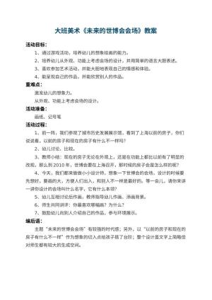 幼儿园大班美术教案《未来的世博会会场》预览