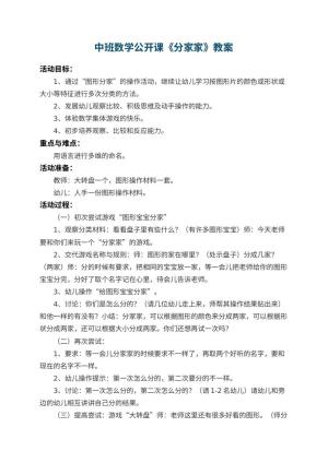 幼儿园中班数学公开课教案《分家家》 包含反思