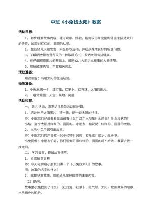 幼儿园中班教案《小兔找太阳》 包含反思预览
