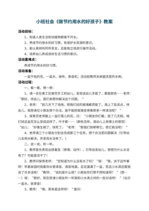 幼儿园小班社会优秀教案《做节约用水的好孩子》 包含反思预览