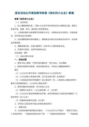 幼儿园语言活动公开课教案及教学故事《快乐的小公主》 包含反思