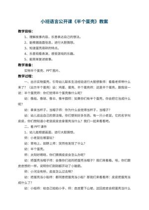 幼儿园小班语言公开课教案《半个蛋壳》 包含反思预览