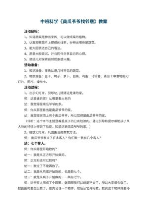幼儿园中班科学教案《南瓜爷爷找邻居》 包含反思预览