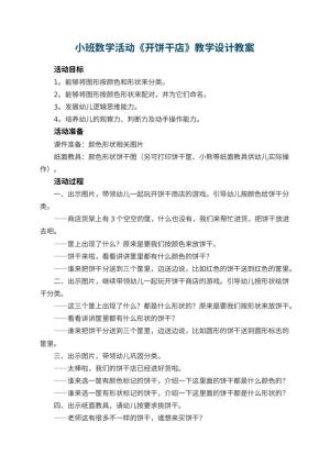 幼儿园小班数学活动《开饼干店》教学设计 包含反思预览