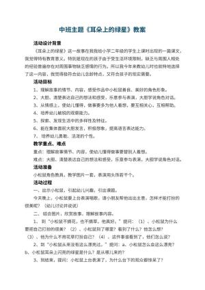 幼儿园教案中班主题《耳朵上的绿星》教案 包含反思