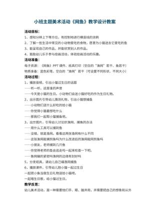 幼儿园小班主题美术活动《网鱼》教学设计 包含反思预览