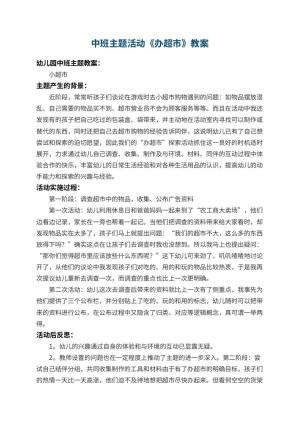 幼儿园中班主题活动教案《办超市》 包含反思预览