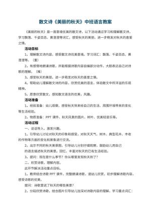 幼儿园散文诗《美丽的秋天》中班语言教案