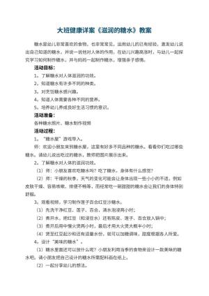 幼儿园教案大班健康详案《滋润的糖水》