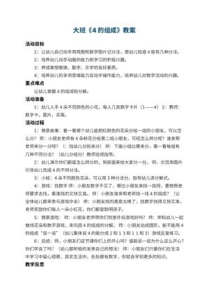 幼儿园大班教案《4的组成》 包含反思预览