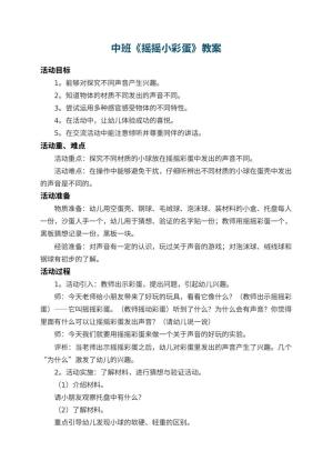 幼儿园中班教案《摇摇小彩蛋》 包含反思预览
