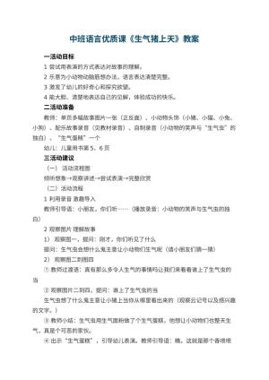 幼儿园中班语言优质课教案《生气猪上天》 包含反思预览