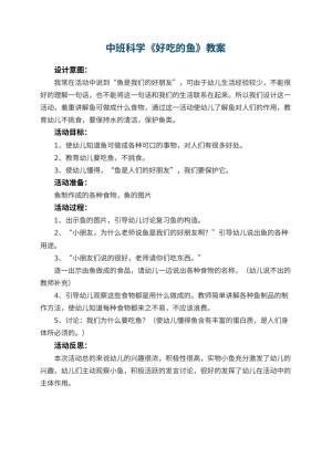 幼儿园中班科学优秀教案《好吃的鱼》 包含反思