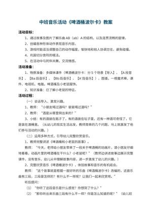 幼儿园中班音乐活动教案《啤酒桶波尔卡》 包含反思预览