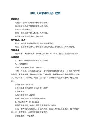幼儿园中班教案《大象和小鸟》 包含反思