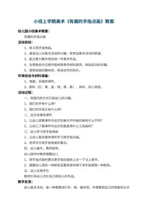 幼儿园小班上学期美术教案《有趣的手指点画》 包含反思预览