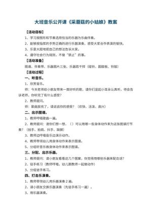 幼儿园大班音乐公开课教案《采蘑菇的小姑娘》 包含反思预览