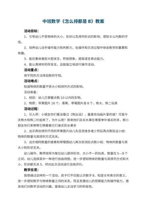 幼儿园中班数学优秀教案《怎么排都是8》 包含反思