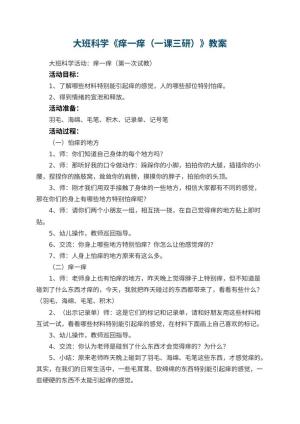 幼儿园大班科学优秀教案《痒一痒（一课三研）》预览