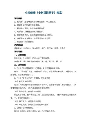 幼儿园小班健康《小刺猬摘果子》优秀教案 包含反思预览