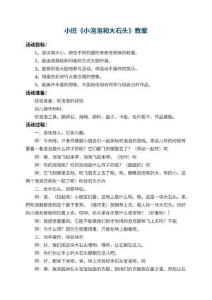 幼儿园小班教案《小泡泡和大石头》