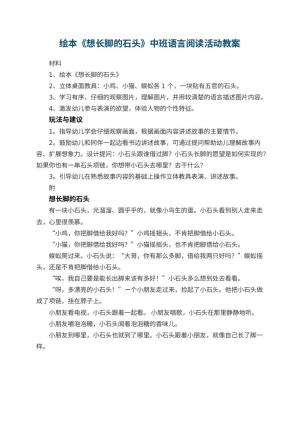 幼儿园绘本《想长脚的石头》中班语言阅读活动教案
