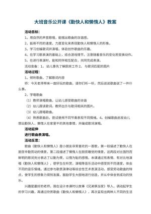 幼儿园大班音乐公开课教案《勤快人和懒惰人》 包含反思预览