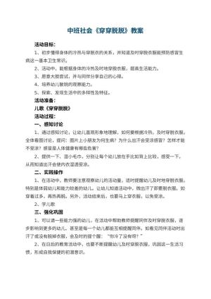 幼儿园中班社会教案《穿穿脱脱》