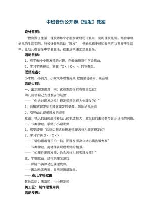 幼儿园中班音乐公开课教案《理发》 包含反思预览