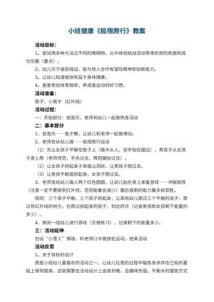幼儿园小班健康《极限爬行》教案 包含反思预览