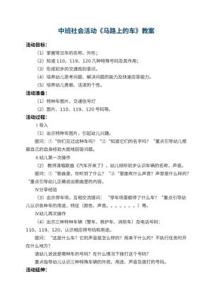 幼儿园中班社会教案活动《马路上的车》 包含反思