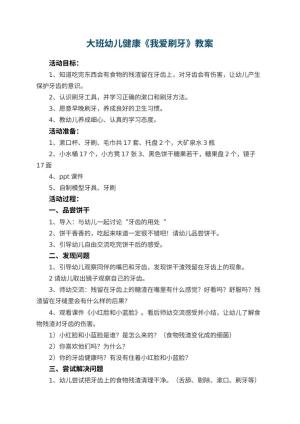 幼儿园大班幼儿健康教案《我爱刷牙》 包含反思预览