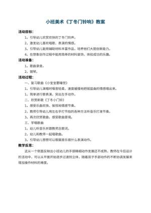 幼儿园小班美术教案《丁冬门铃响》 包含反思预览