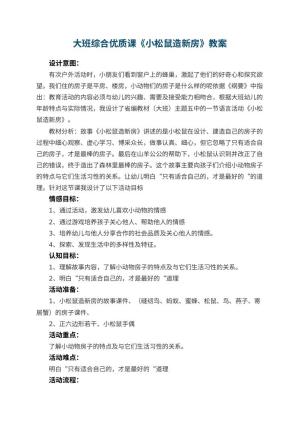 幼儿园大班综合优质课教案《小松鼠造新房》 包含反思